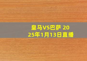 皇马VS巴萨 2025年1月13日直播